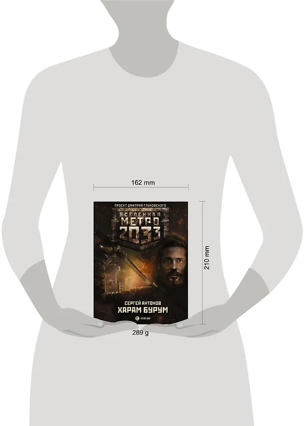Книга Метро 2033: Харам Бурум (Сергей Антонов) — 4