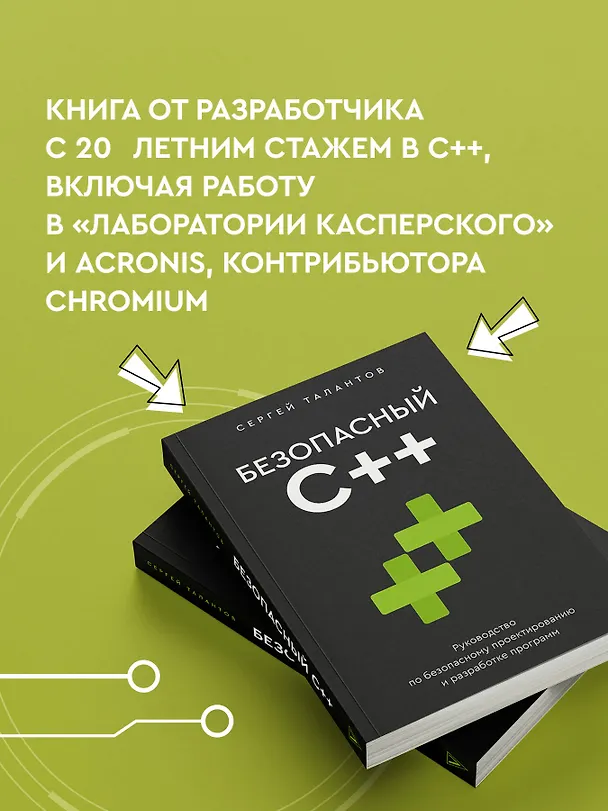 Книга Безопасный С++. Руководство по безопасному проектированию и разработке программ (Сергей Талантов) — 7