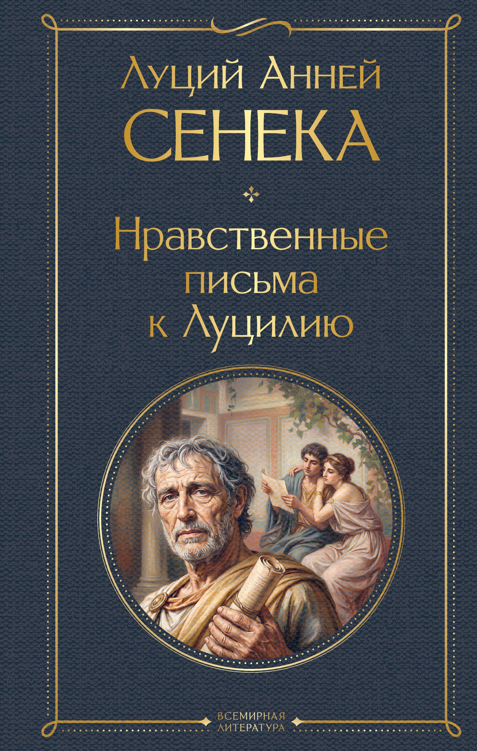 Луций Анней Сенека Нравственные письма к Луцилию