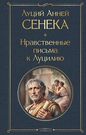 Книга Нравственные письма к Луцилию (Луций Анней Сенека)