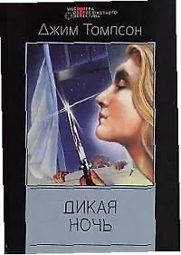 Дикая ночь