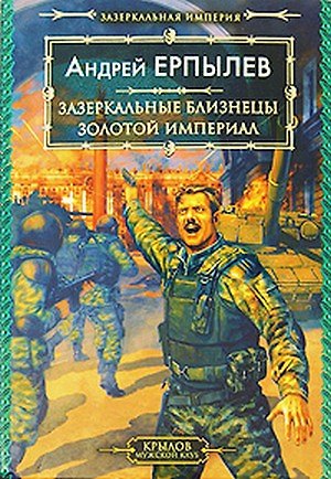 Книга Зазеркальная империя Книга 1 Зазеркальные близнецы Книга 2 Золотой империал (Крылов Мужской клуб). Ерпылев А. (Арбалет) (Андрей Ерпылев) — 1
