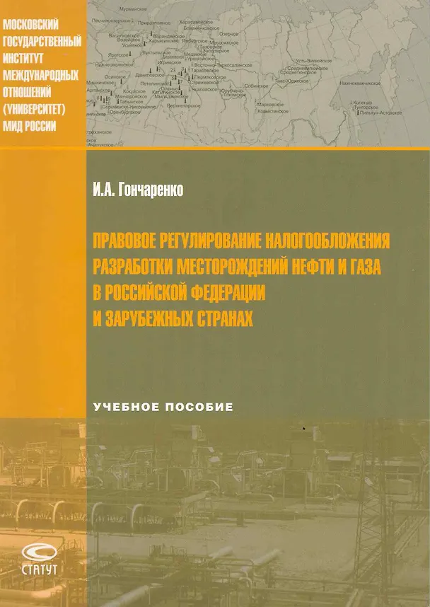 Книга Правовое регулирование налогообложения разработки месторождений нефти и газа в Российской Федерации и зарубежных странх: Учебное пособие / (мягк). Гончаренко И. (Лекс-Книга) (Илья Гончаренко) — 2