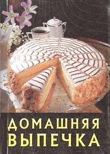 Домашняя выпечка