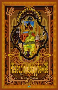 Неведомое зарубежье