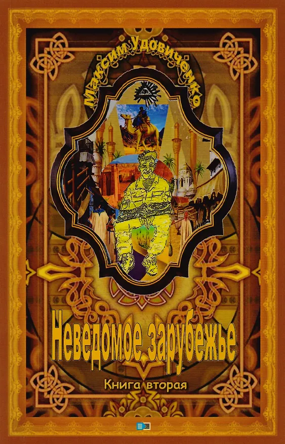 Книга Неведомое зарубежье (Максим Удовиченко) — 1