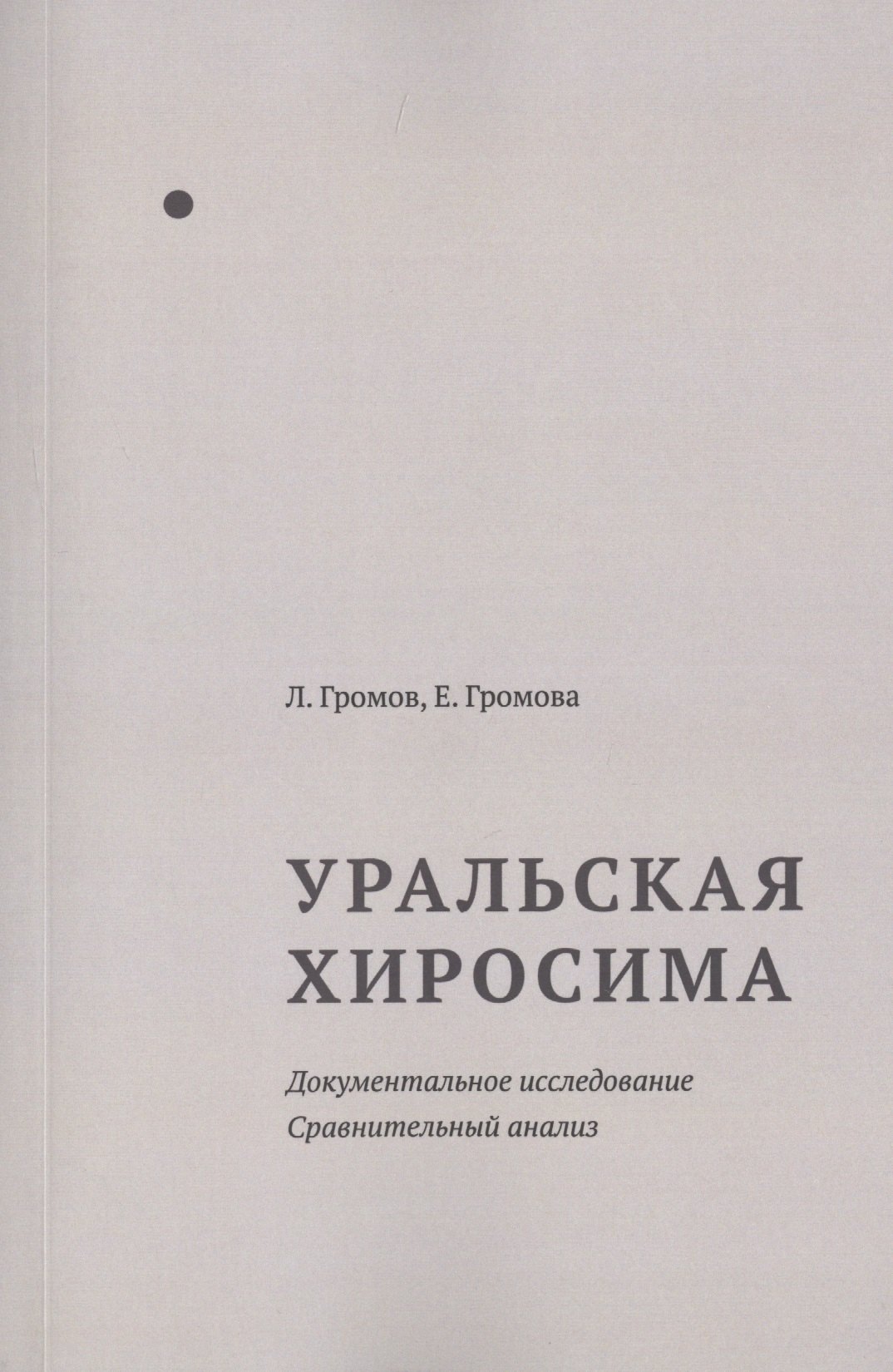 

Уральская Хиросима Документальное расследование Сравнительный анализ