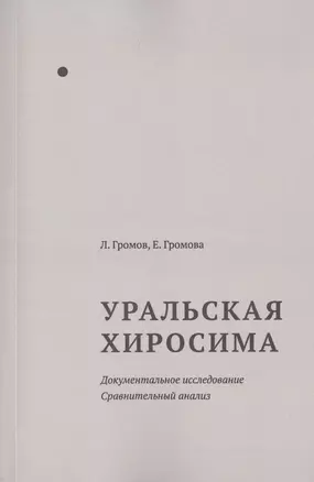 Уральская Хиросима Документальное расследование Сравнительный анализ — 2721671 — 1