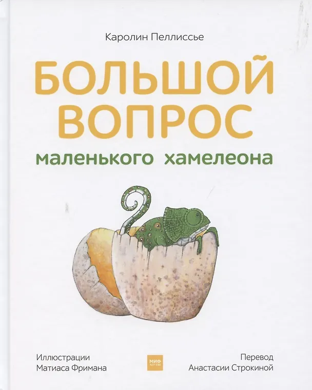 Книга Большой вопрос маленького хамелеона (Каролин Пеллиссье) — 5