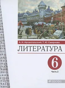 Литература. 6 класс. Учебник. В двух частях. Часть 2