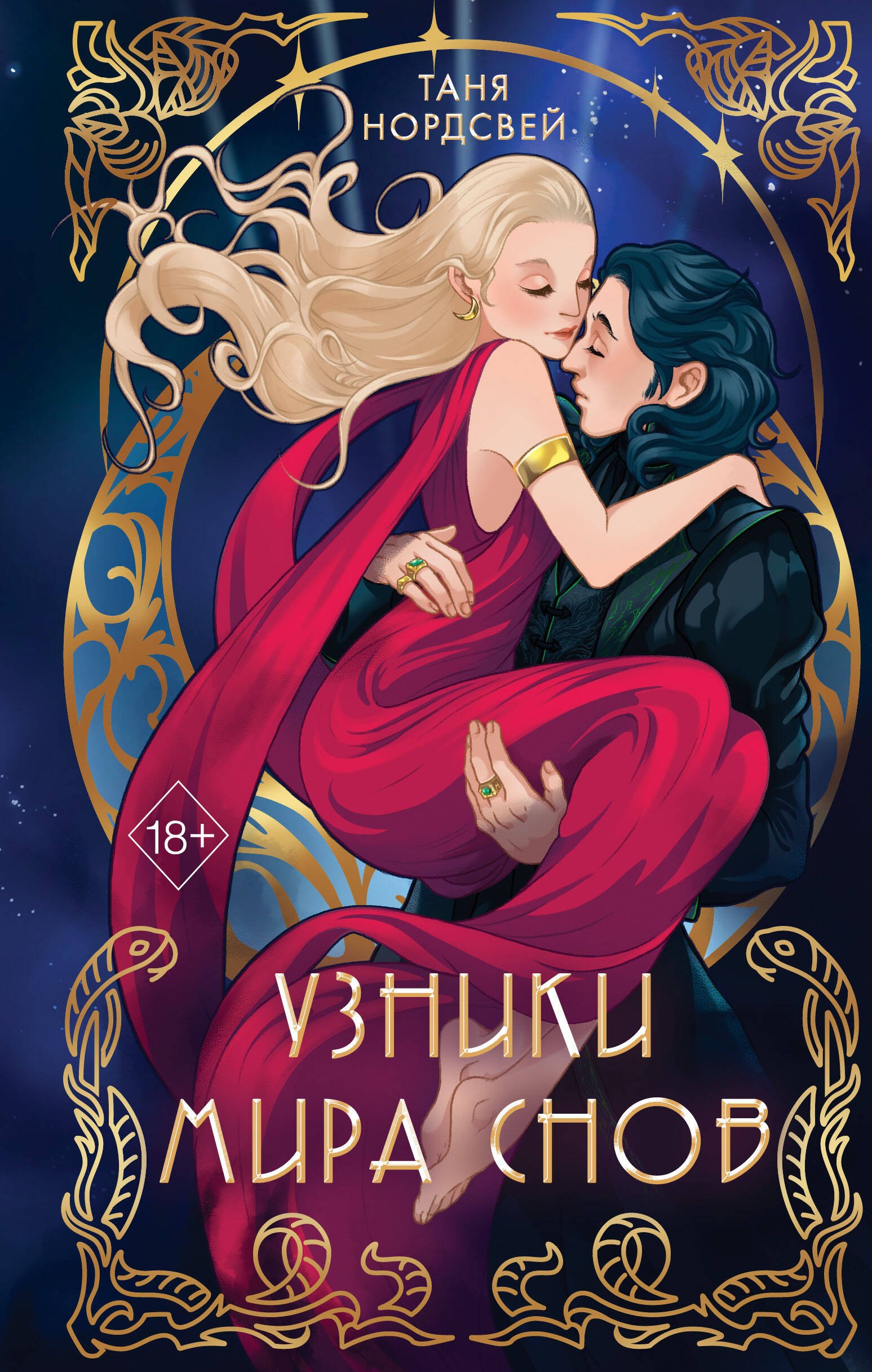 

Узники мира снов (с автографом)