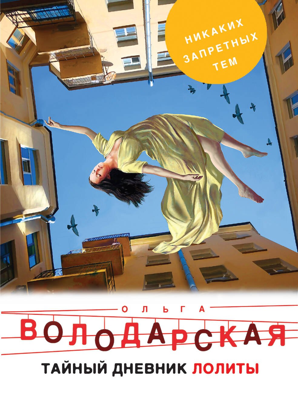 

Тайный дневник Лолиты