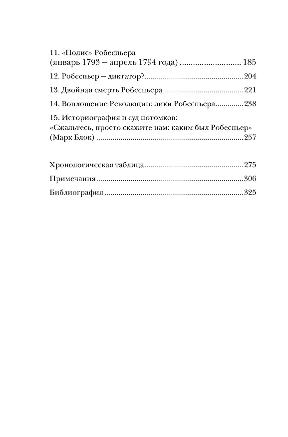 Книга Робеспьер: Портрет на фоне гильотины (Мишель Биар, Филипп Бурден) — 9