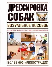 Книга Дрессировка  собак. Визуальное пособие (Сара Ходсон)