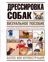 Книга Дрессировка собак. Визуальное пособие (Сара Ходсон) — 1