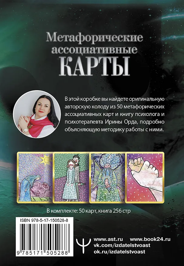 Книга Проработка Сценариев Рода. Метафорические ассоциативные карты (Ирина Орда) — 2