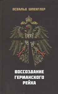 Воссоздание Германского Рейха (Шпенглер)