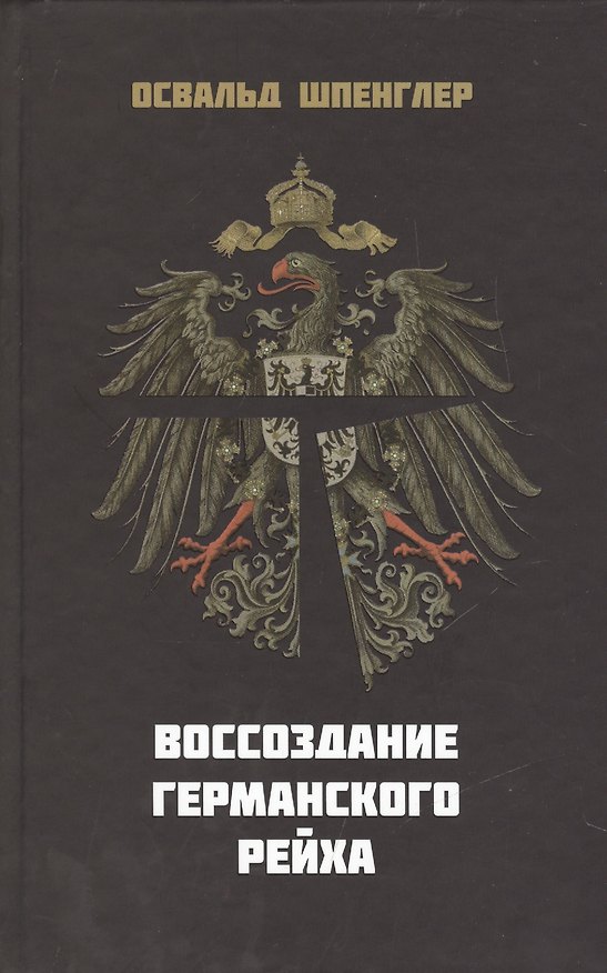 Книга Воссоздание Германского Рейха (Шпенглер) (Освальд Шпенглер) — 1