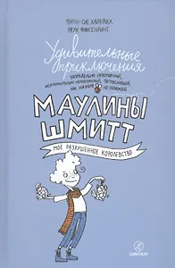 Удивительные приключения Маулины Шмитт. Часть 1.Мое разрушенное королевство.