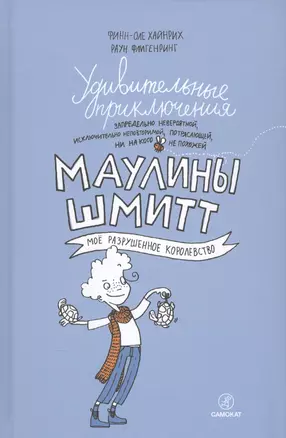 Удивительные приключения Маулины Шмитт. Часть 1.Мое разрушенное королевство. — 2554404 — 1