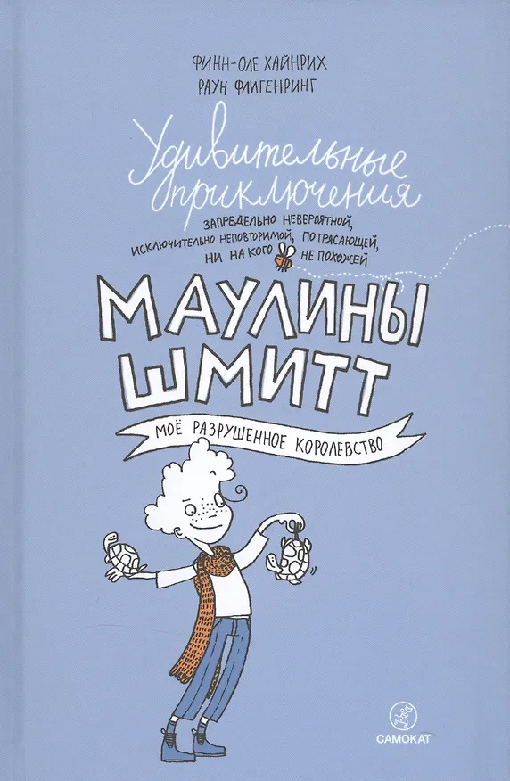 Книга Удивительные приключения Маулины Шмитт. Часть 1.Мое разрушенное королевство. (Финн-Оле Хайнрих) — 1