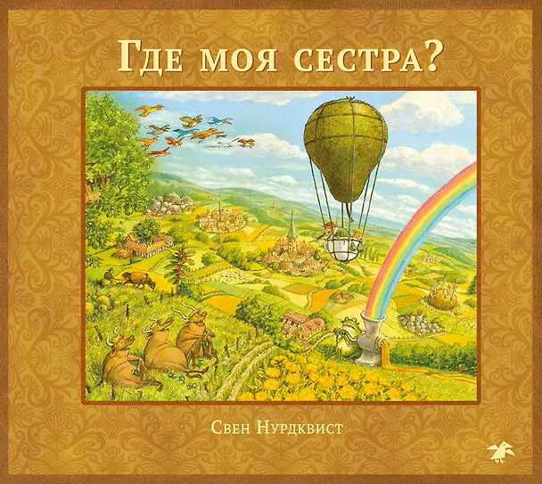 Книга Где моя сестра? (Свен Нурдквист) — 1