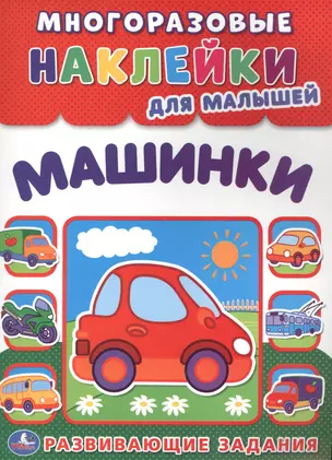 Машинки  (многоразовые наклейки для малышей). — 2619478 — 1