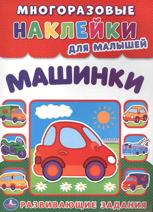 Книга Машинки  (многоразовые наклейки для малышей). (Алексей Козырь, Анна Козырь) — 1