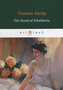 The Hand of Ethelberta = Рука Этельберты: на англ.яз.