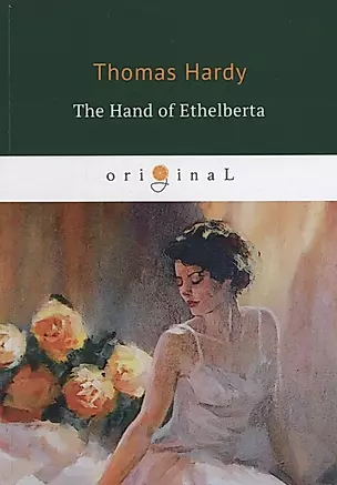 The Hand of Ethelberta = Рука Этельберты: на англ.яз. — 2650813 — 1