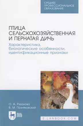 Птица сельскохозяйственная и пернатая дичь. Характеристика, биологические особенности, идентификационные признаки — 2817367 — 1