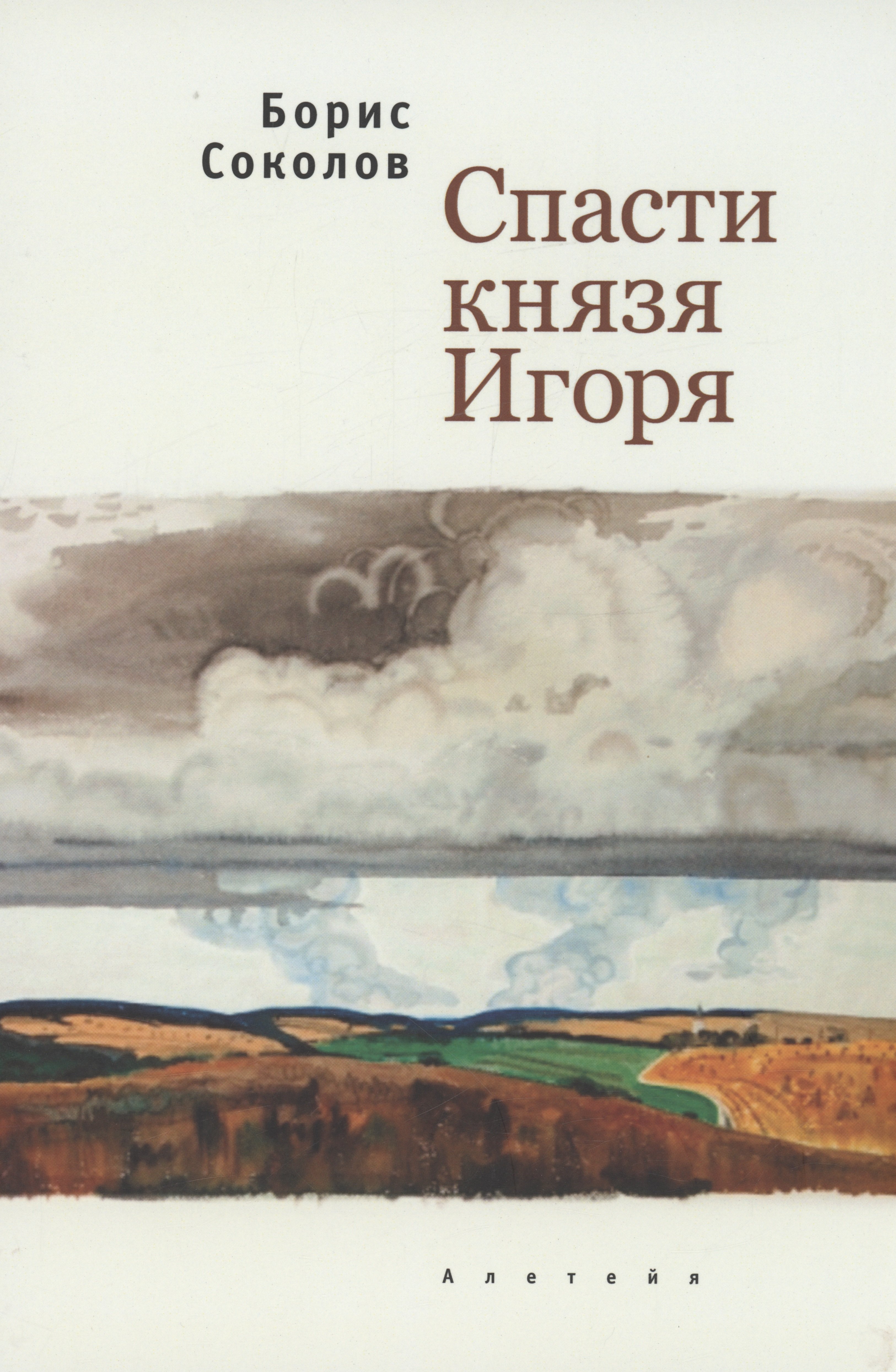 

Спасти князя Игоря