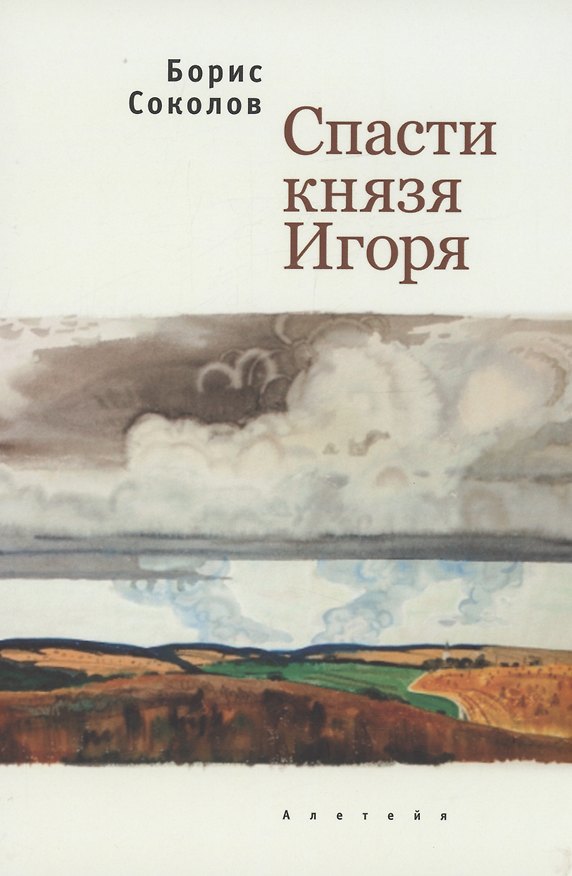 Книга Спасти князя Игоря (Борис Соколов) — 1