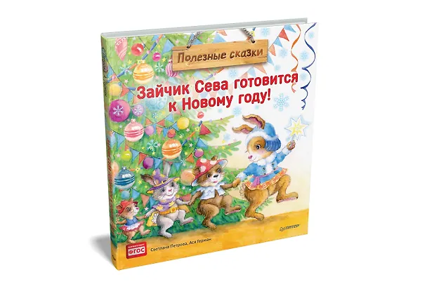 Книга Зайчик Сева готовится к Новому году! Полезные сказки (Светлана Петрова) — 2