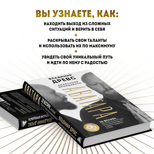 Книга Аватара. 10 встреч, которые помогут тебе трансформировать судьбу и поверить в себя (Владимир Древс, Анастасия Вриндавати) — 9