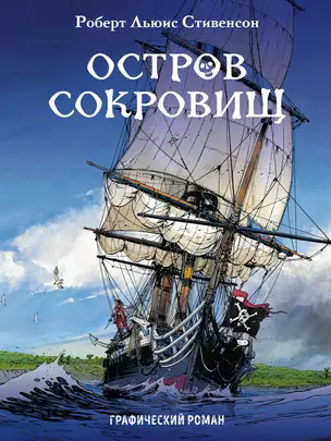 Остров сокровищ: графический роман — 2634441 — 1