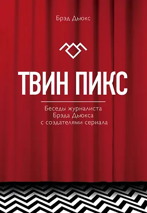 Книга Твин Пикс. Беседы журналиста Брэда Дьюкса с создателями сериала (Брэд Дьюкс)