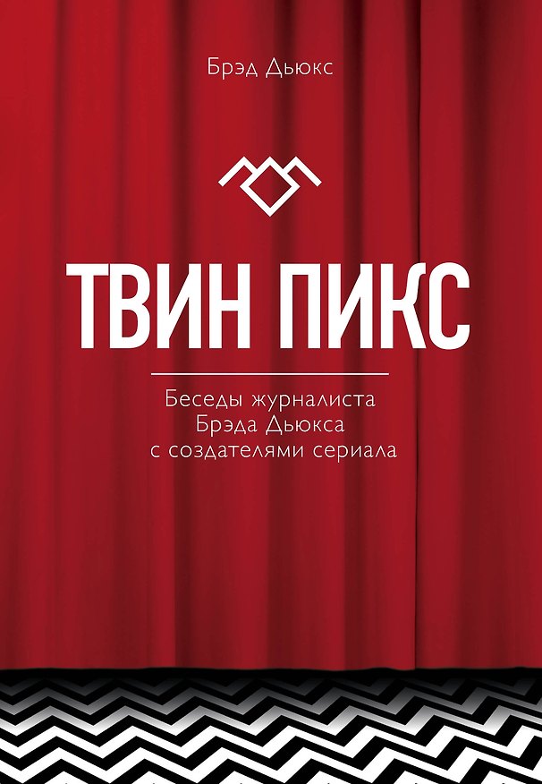 Книга Твин Пикс. Беседы журналиста Брэда Дьюкса с создателями сериала (Брэд Дьюкс) — 1