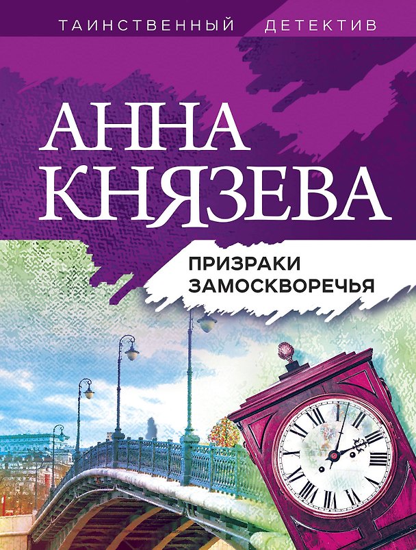 Книга Призраки Замоскворечья (Анна Князева) — 1