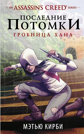 Книга Assassins Creed. Последние потомки: Гробница хана (Мэтью Кирби)