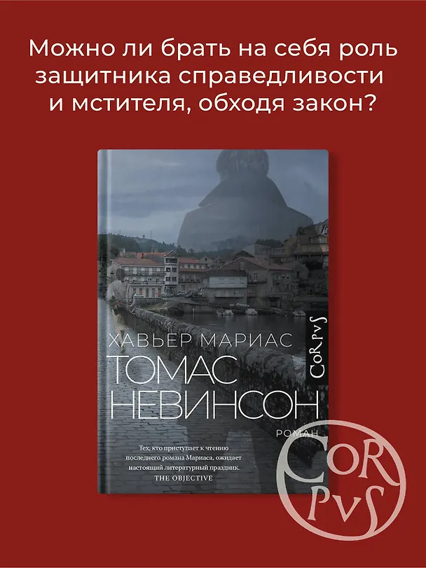 Книга Томас Невинсон (Хавьер Мариас) — 4