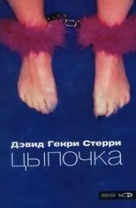 Цыпочка: Продажная любовь на улицах Голливуда