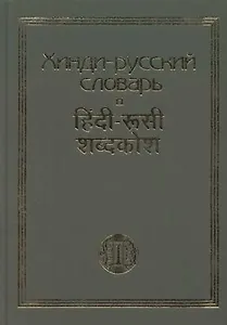 Хинди-русский словарь : 15 000 слов