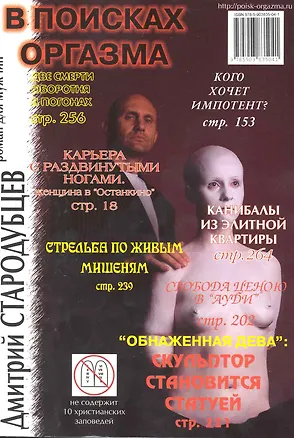 Книга В поисках оргазма (Дмитрий Стародубцев)