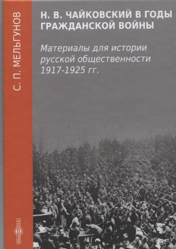 

Н. В. Чайковский в годы гражданской войны
