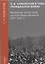 Н. В. Чайковский в годы гражданской войны — 2801824 — 1