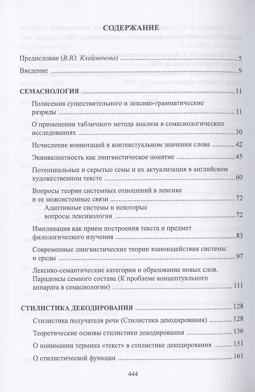 Книга Семантика. Стилистика. Интертекстуальность. Сборник статей (Ирина Арнольд) — 2
