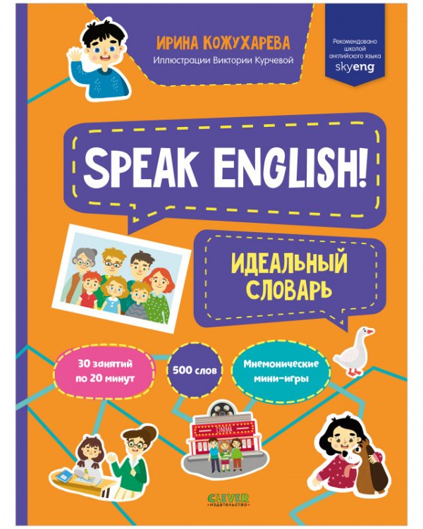 

Speak English! Идеальный словарь