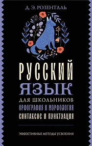 Русский язык для школьников. Орфография и морфология. Синтаксис и пунктуация