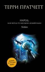 Книга Народ, или Когда-то мы были дельфинами (Терри Пратчетт) — 1